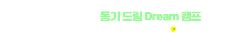 2025신입생 동기드림캠프 안내