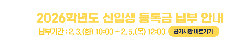 2026학년도 신입생 등록금 납부